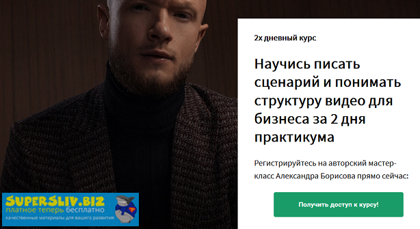 [Александр Борисов] Сценарий и структура продающег_0.png